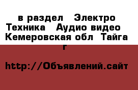  в раздел : Электро-Техника » Аудио-видео . Кемеровская обл.,Тайга г.
